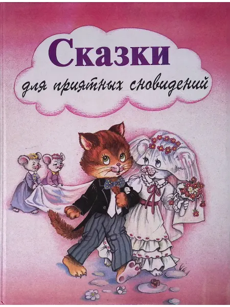 Не указано Сказки для приятных сновидений