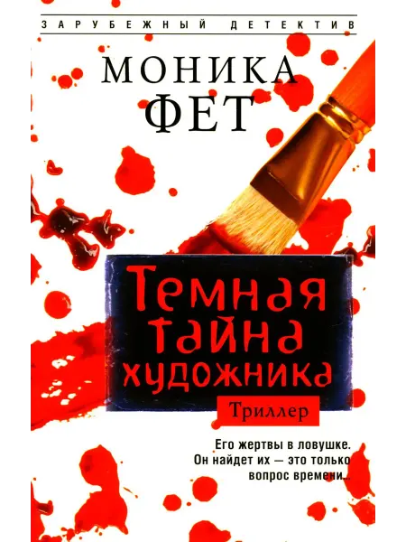 Центрполиграф Темная тайна художника роман