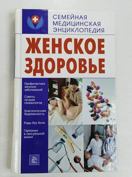 Не указаны Е.Г. Голушонкова. Женское здоровье