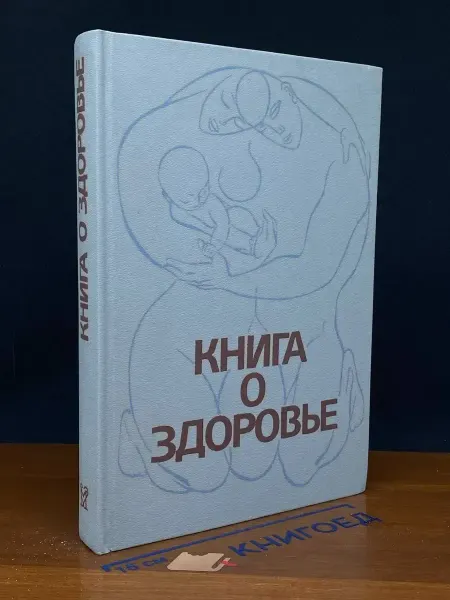 Медицина Книга о здоровье