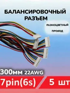 Балансировочный разъем 7 pin (6s, XH) с разноцветным силиконовым проводом, 300мм - 5шт