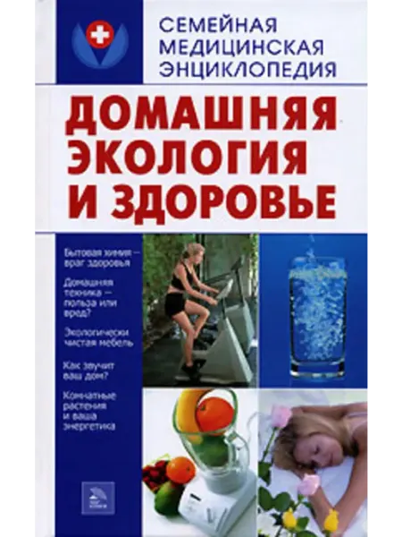 Домашняя экология и здоровье