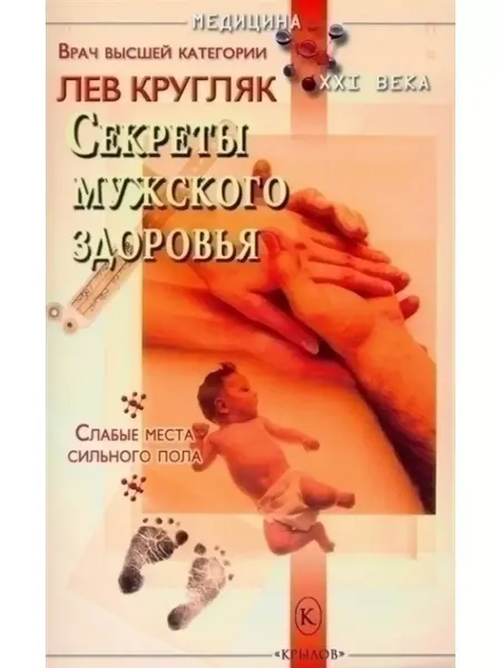 Крылов Секреты мужского здоровья
