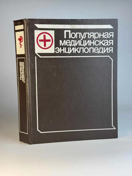 Популярная медицинская энциклопедия