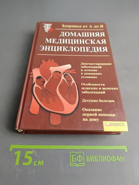 Домашняя медицинская энциклопедия