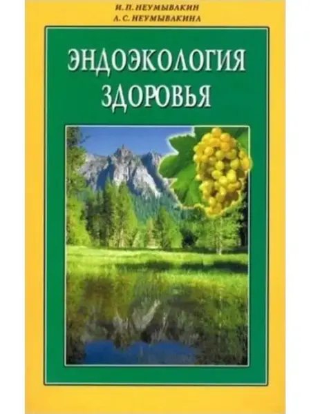 Диля Эндоэкология здоровья