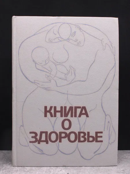Медицина Книга о здоровье