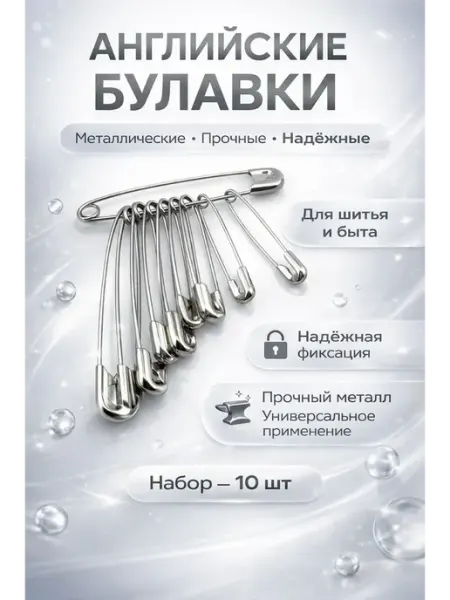 ХАЙР английские булавки портновские большие