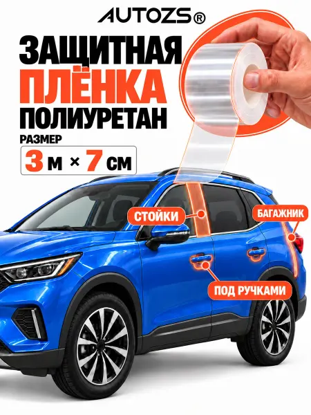 Autozs Защитная бронепленка для автомобиля 300см 7см