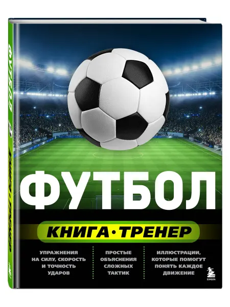 Бомбора Футбол Книга-тренер