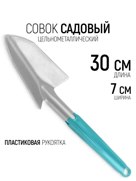 Инструм-агро Совок садовый цельнометаллический 300 х 70 мм лопатка