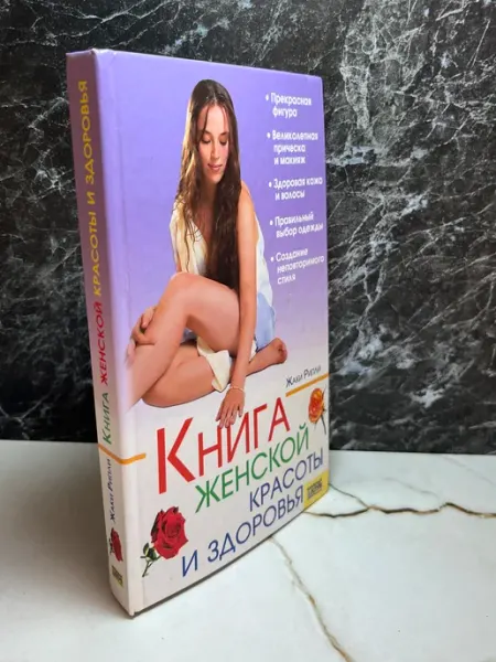 Книга женской красоты и здоровья