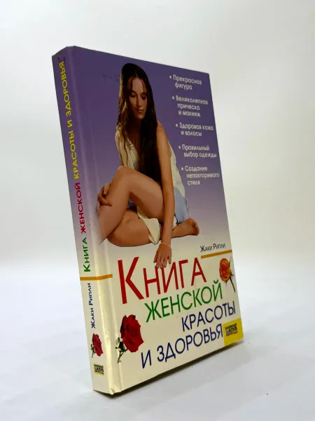Книга женской красоты и здоровья