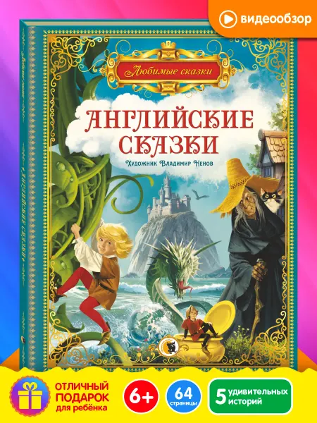 Новое знание Английские сказки для детей книга
