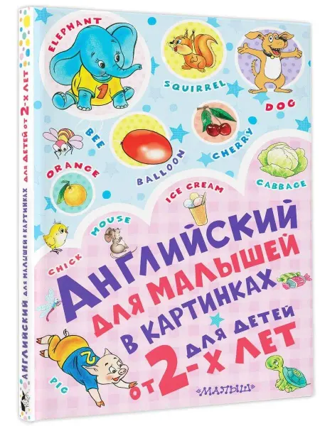 Издательство АСТ Английский для малышей в картинках