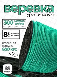 Веревка туристическая 8 мм 300 м зеленая