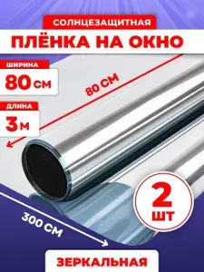 Пленка для окон солнцезащитная 80 см х 300 см