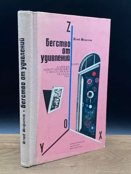Детская литература Бегство от удивлений