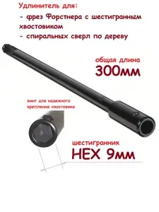 Удлинитель сверл Форстнера и спиральных сверл НЕХ9 300мм