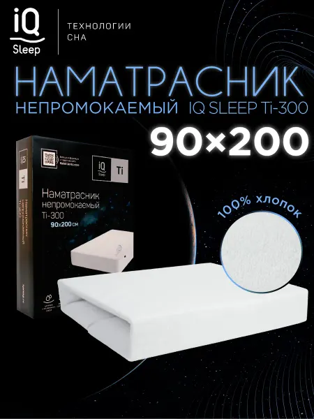 IQ SLEEP Наматрасник 90x200 непромокаемый на резинке, Ti - 300