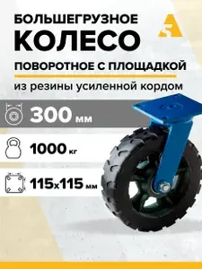 Колесо сверхбольшегрузное SHd 95, поворотное, без тормоза, с площадкой, 300 мм, 1000 кг, резина