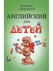 Английский для детей | Скультэ Валентина Ивановна