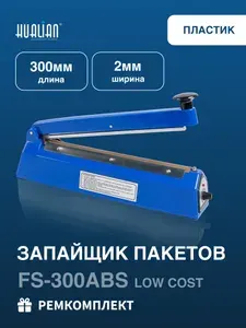 Запайщик пакетов FS-300 ABS LOW COST Hualian в пластиковом корпусе ( 300мм)