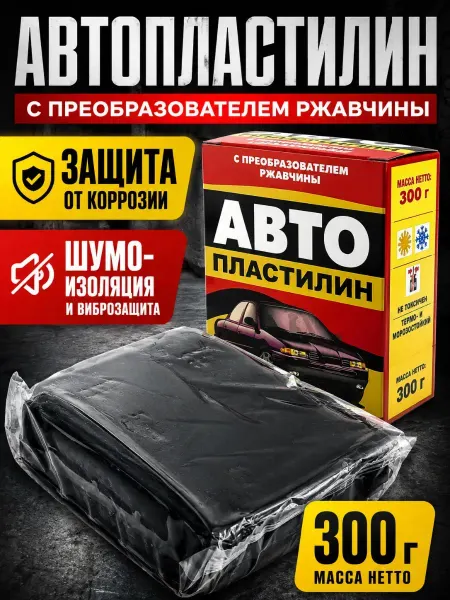 AIRUS02 Автопластилин антикоррозийный с преобразователем 300г