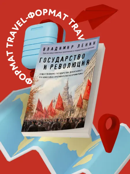 Эксмо Государство и революция