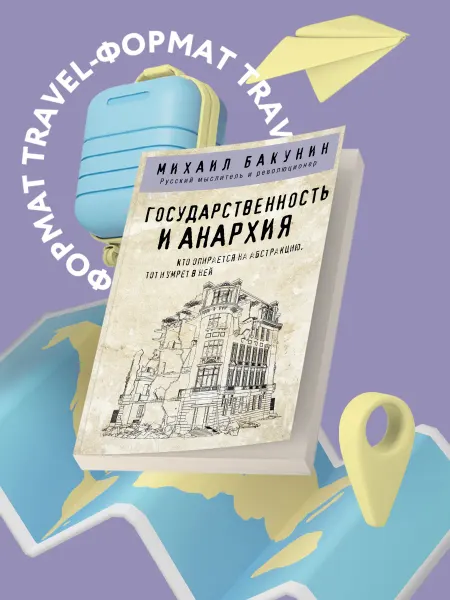Эксмо Государственность и анархия