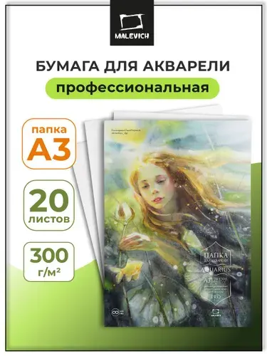 Папка для акварели Малевичъ Aquarius, 300 г/м, Fin, А3, 20л