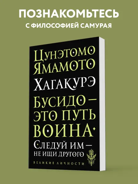 Эксмо Хагакурэ. Бусидо