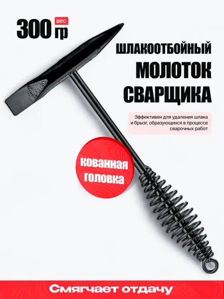 ARMA Молоток сварщика шлакоотбойный пружинный 300 г