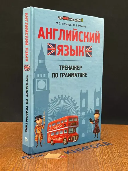 Феникс Английский язык. Тренажер по грамматике