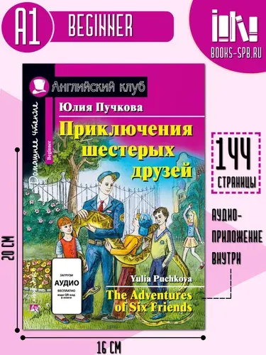 Приключения шестерых друзей (Английский клуб)