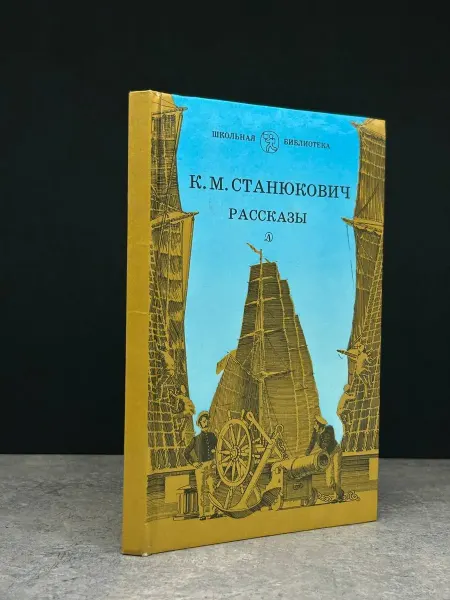 Детская литература К. М. Станюкович. Рассказы