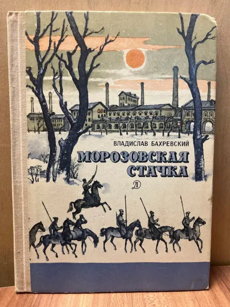 Детская литература Морозовская стачка