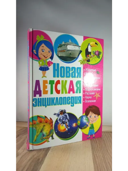 Рипол-Классик Новая детская энциклопедия