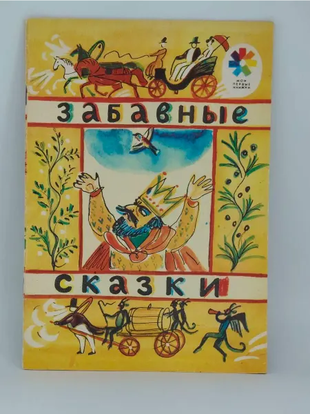 Детская литература Забавные сказки