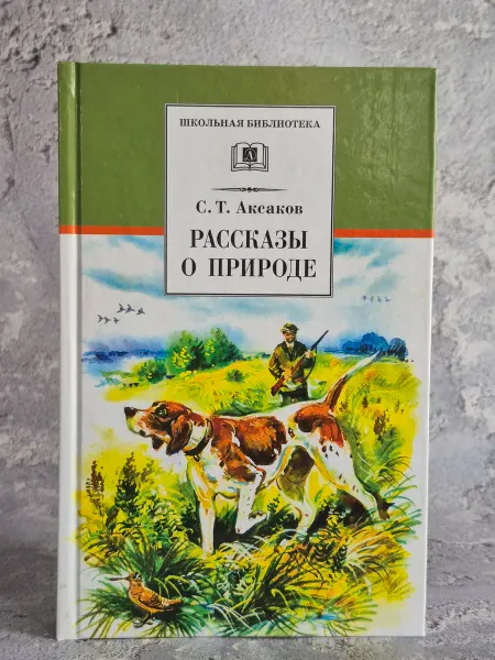 Детская литература Рассказы о природе