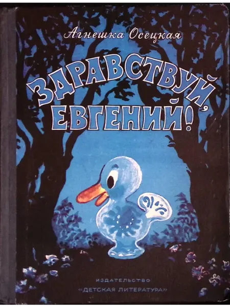 Детская литература Здравствуй, Евгений!