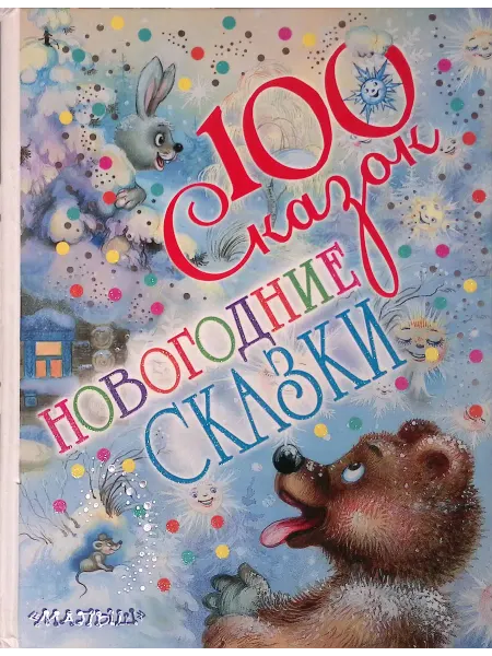 Издательство АСТ Новогодние сказки