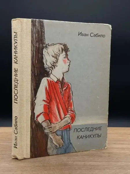 Детская литература Последние каникулы