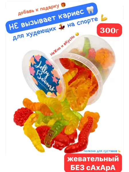 Jelly Booms Мармелад 300г без сахара жевательный 300г (пп сладости, зож)
