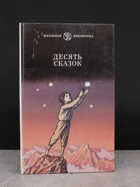 Детская литература Десять сказок