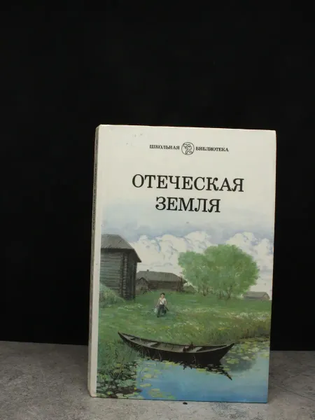 Детская литература Отеческая земля