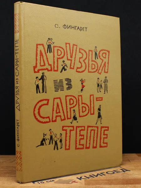Детская литература Друзья из Сары-Тепе