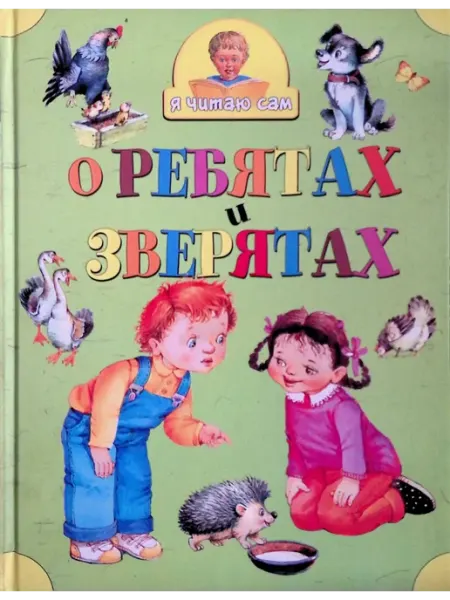 РОСМЭН-пресс О ребятах и зверятах