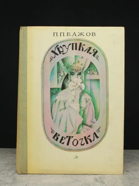 Детская литература Хрупкая веточка
