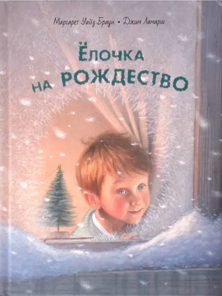 ЭНАС-КНИГА Ёлочка на Рождество